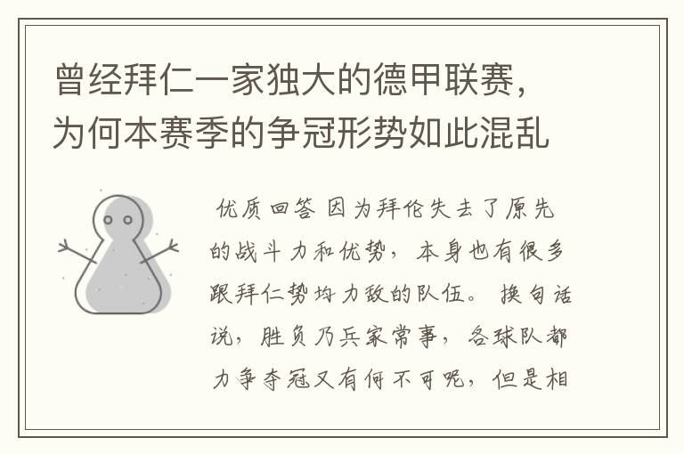 曾经拜仁一家独大的德甲联赛,为何本赛季的争冠形势如此混乱?