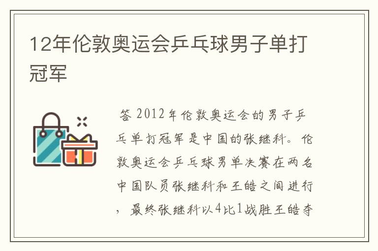 12年伦敦奥运会乒乓球男子单打冠军