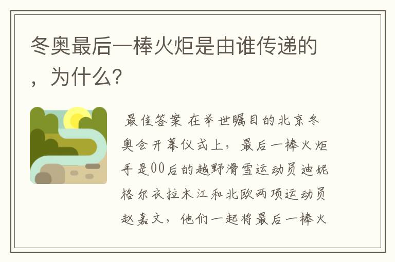 冬奥最后一棒火炬是由谁传递的,为什么?