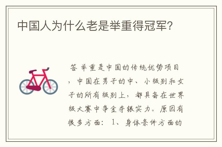 中国人为什么老是举重得冠军?