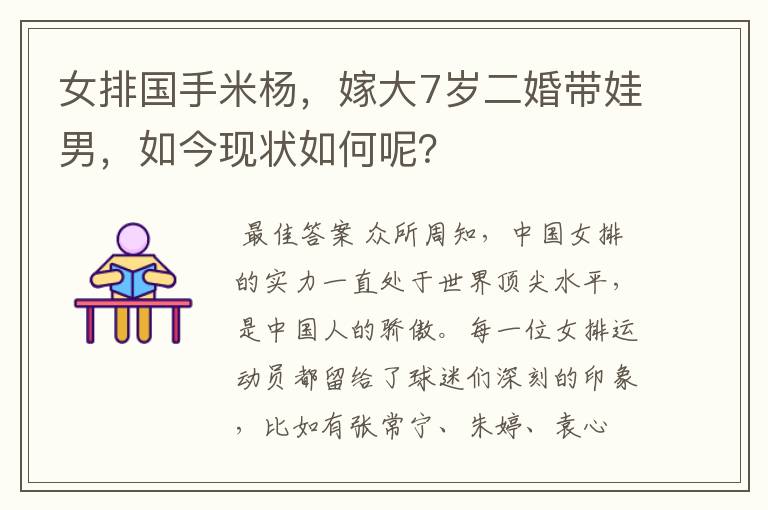 女排国手米杨,嫁大7岁二婚带娃男,如今现状如何呢?