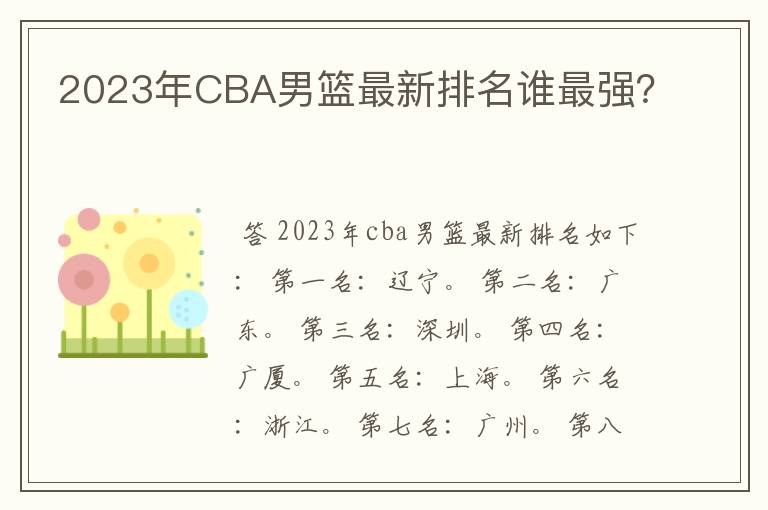 2023年CBA男篮最新排名谁最强?