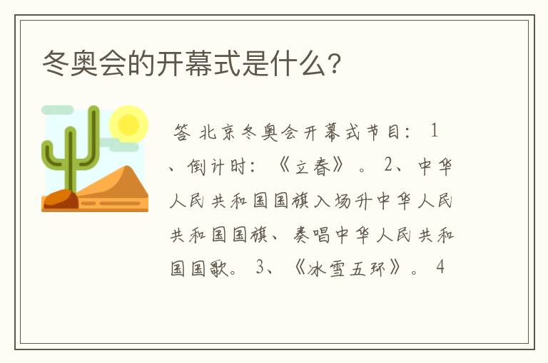 冬奥会的开幕式是什么?