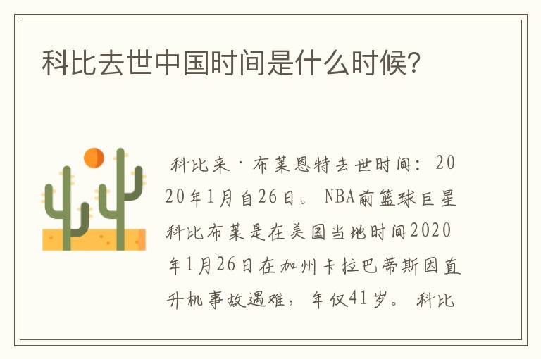 科比去世中国时间是什么时候?