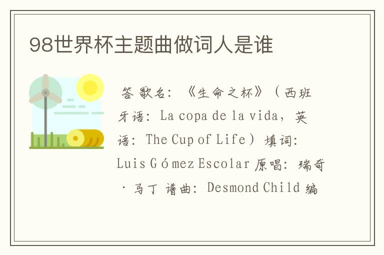 98世界杯主题曲做词人是谁