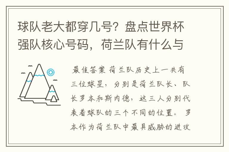 球队老大都穿几号?盘点世界杯强队核心号码,荷兰队有什么与众不同的地方?