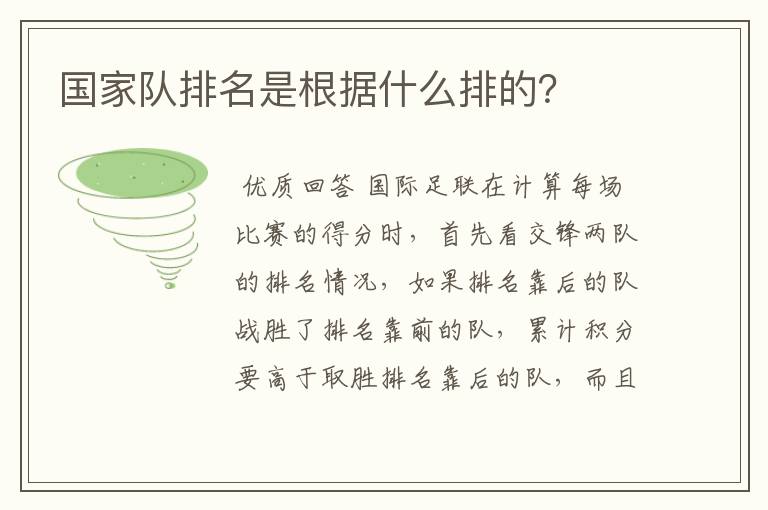 国家队排名是根据什么排的?