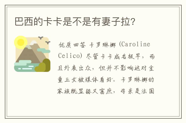巴西的卡卡是不是有妻子拉?