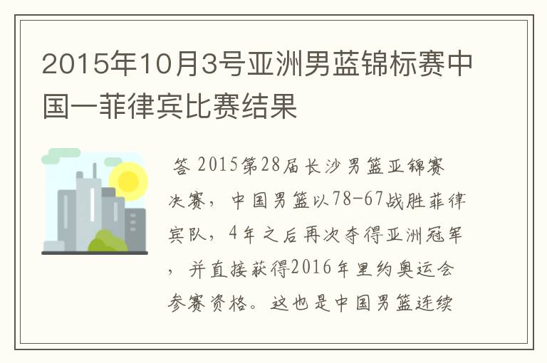 2015年10月3号亚洲男蓝锦标赛中国一菲律宾比赛结果