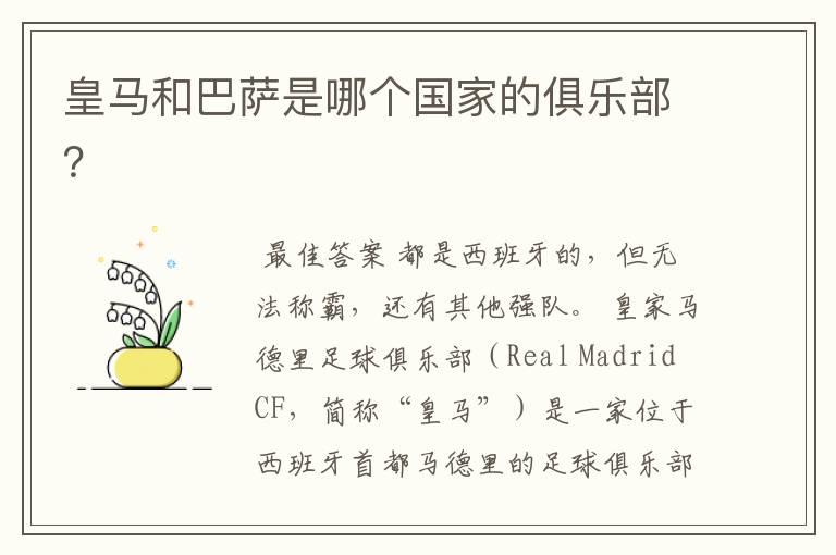 皇马和巴萨是哪个国家的俱乐部?