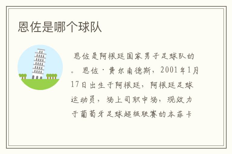 恩佐是哪个球队