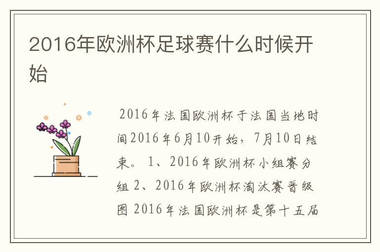 2016年欧洲杯足球赛什么时候开始