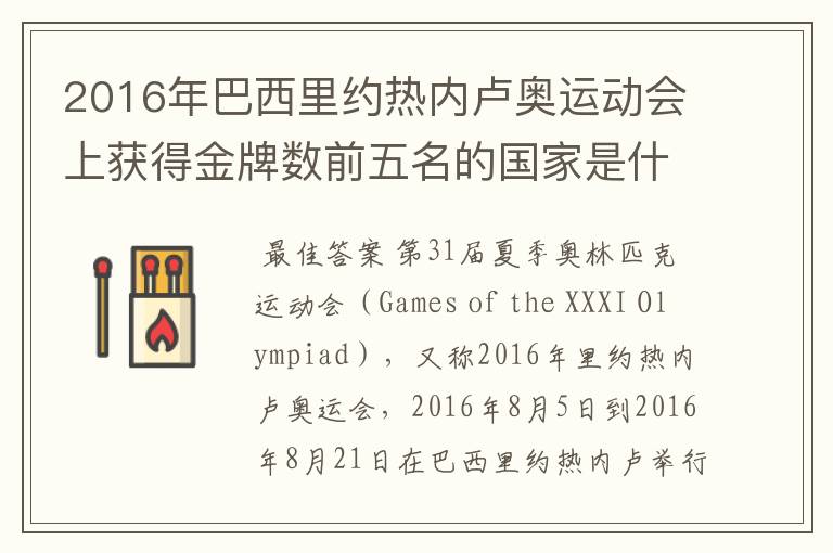 2016年巴西里约热内卢奥运动会上获得金牌数前五名的国家是什么国家?