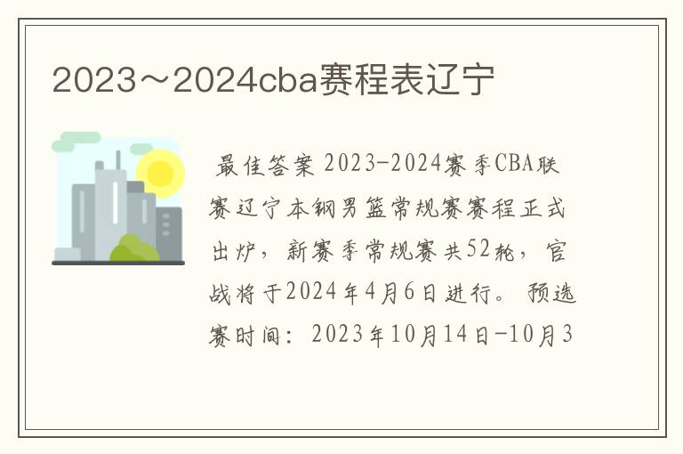2023~2024cba赛程表辽宁