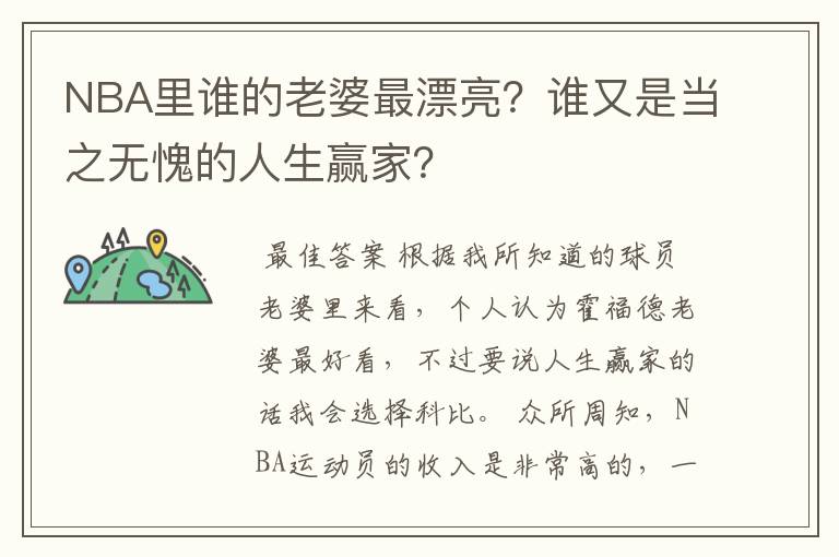 NBA里谁的老婆最漂亮?谁又是当之无愧的人生赢家?