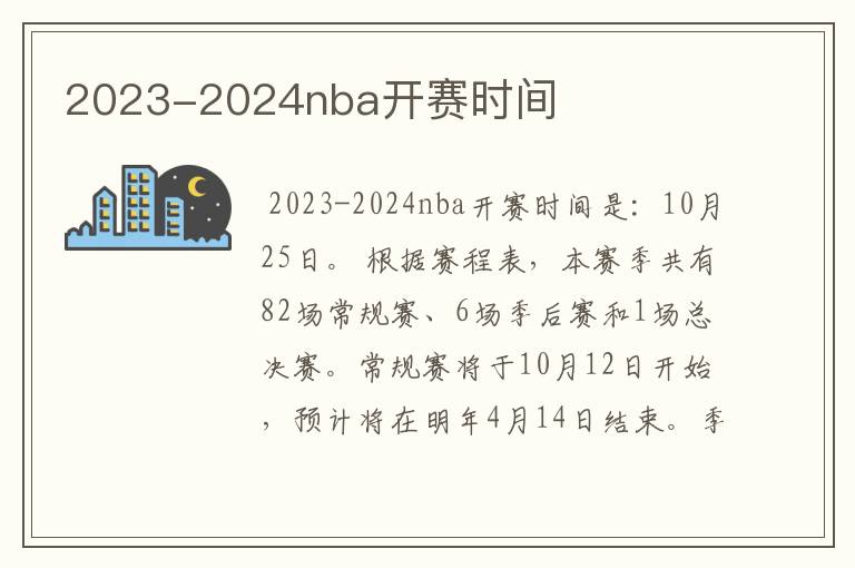 2023-2024nba开赛时间
