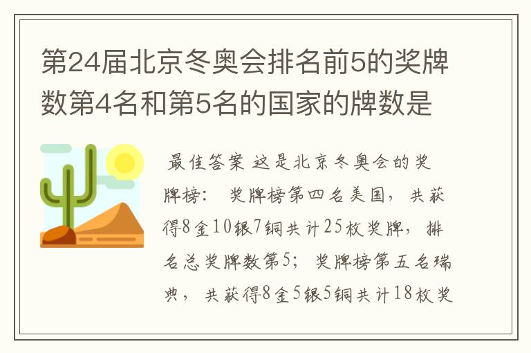 第24届北京冬奥会排名前5的奖牌数第4名和第5名的国家的牌数是多少?