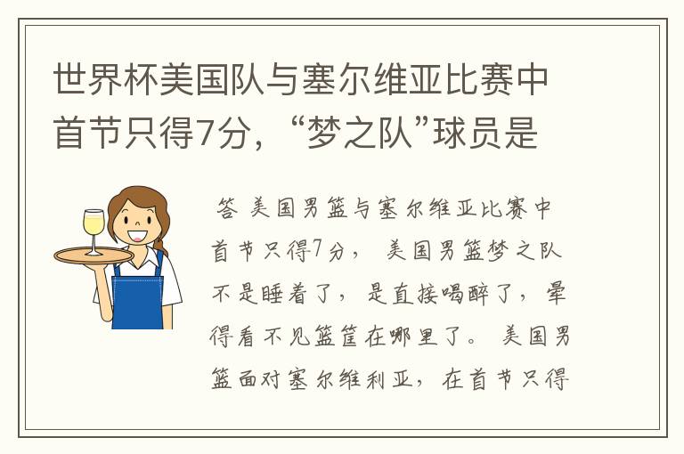 世界杯美国队与塞尔维亚比赛中首节只得7分,“梦之队”球员是睡着了吗?