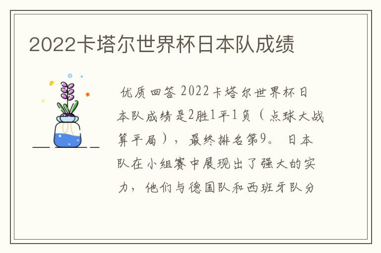 2022卡塔尔世界杯日本队成绩