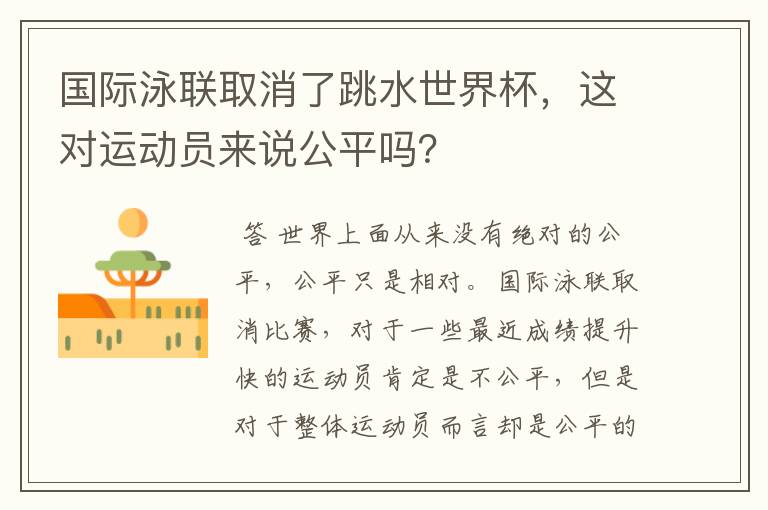 国际泳联取消了跳水世界杯,这对运动员来说公平吗?