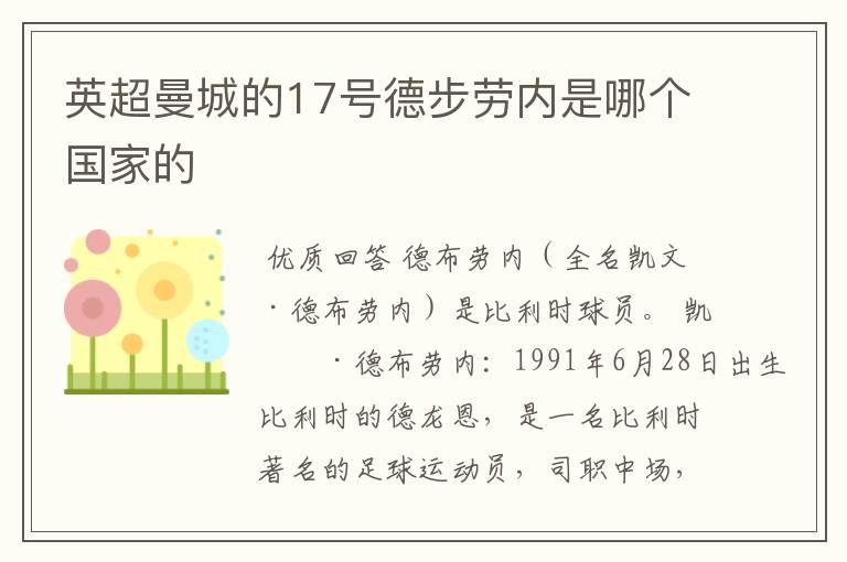 英超曼城的17号德步劳内是哪个国家的