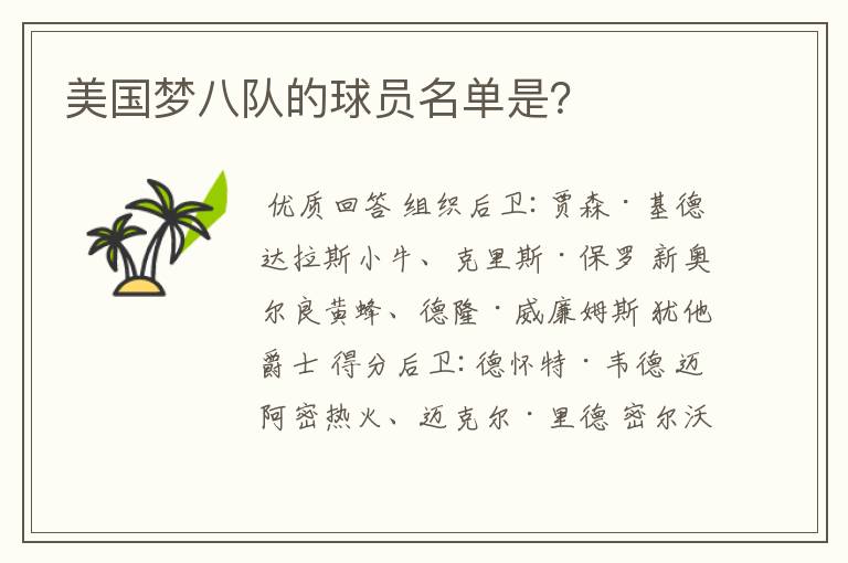美国梦八队的球员名单是?