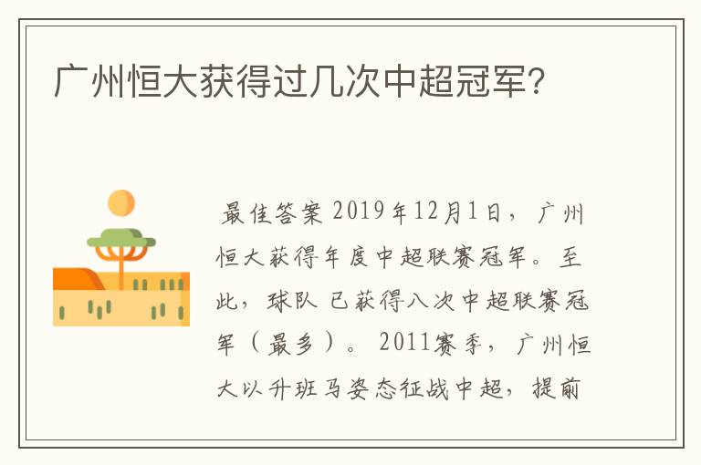广州恒大获得过几次中超冠军?