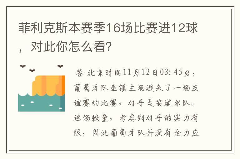 菲利克斯本赛季16场比赛进12球,对此你怎么看?