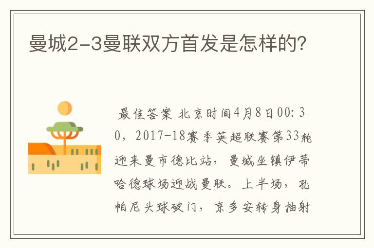 曼城2-3曼联双方首发是怎样的?
