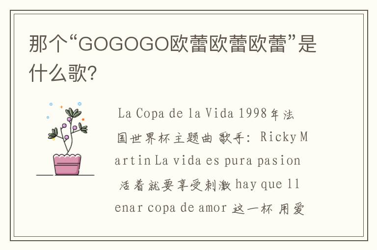 那个“GOGOGO欧蕾欧蕾欧蕾”是什么歌?