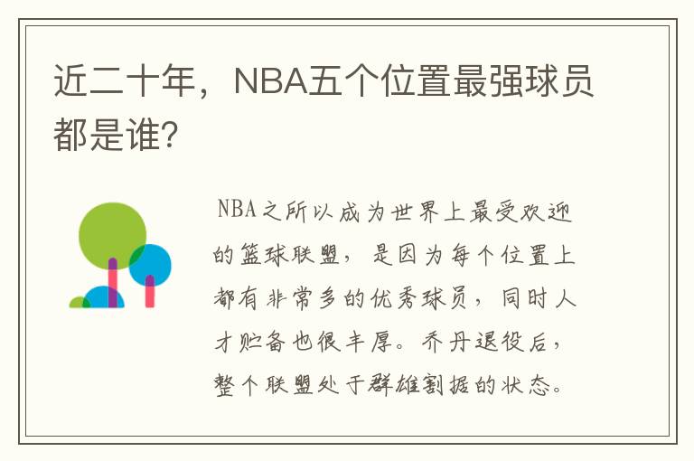 近二十年,NBA五个位置最强球员都是谁?