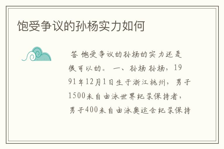 饱受争议的孙杨实力如何