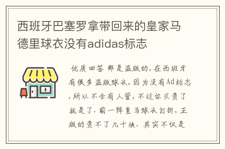 西班牙巴塞罗拿带回来的皇家马德里球衣没有adidas标志