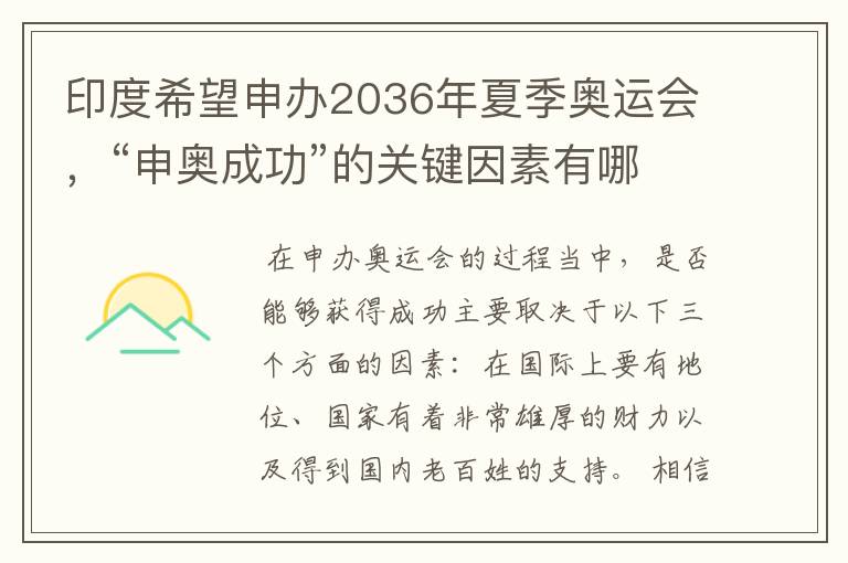 印度希望申办2036年夏季奥运会，“申奥成功”的关键因素有哪些？