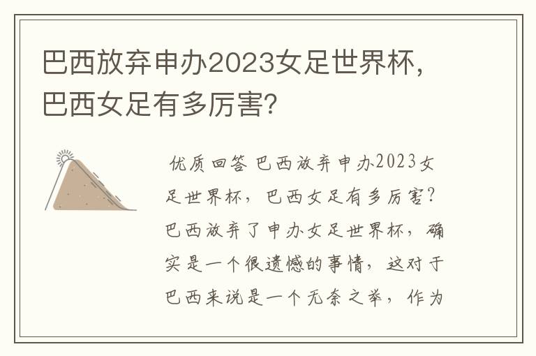 巴西放弃申办2023女足世界杯,巴西女足有多厉害?