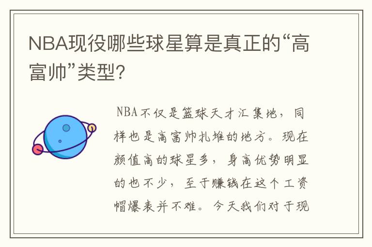 NBA现役哪些球星算是真正的“高富帅”类型?
