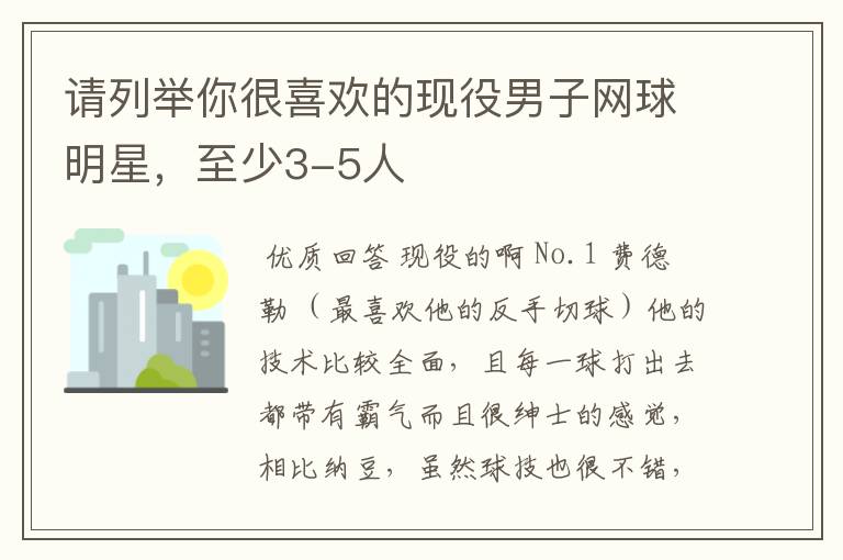 请列举你很喜欢的现役男子网球明星,至少3-5人