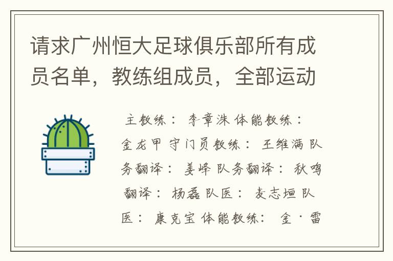 请求广州恒大足球俱乐部所有成员名单,教练组成员,全部运动员名字资料,(包括内外援详细资料)