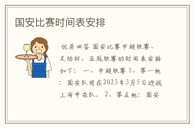 国安比赛时间表安排