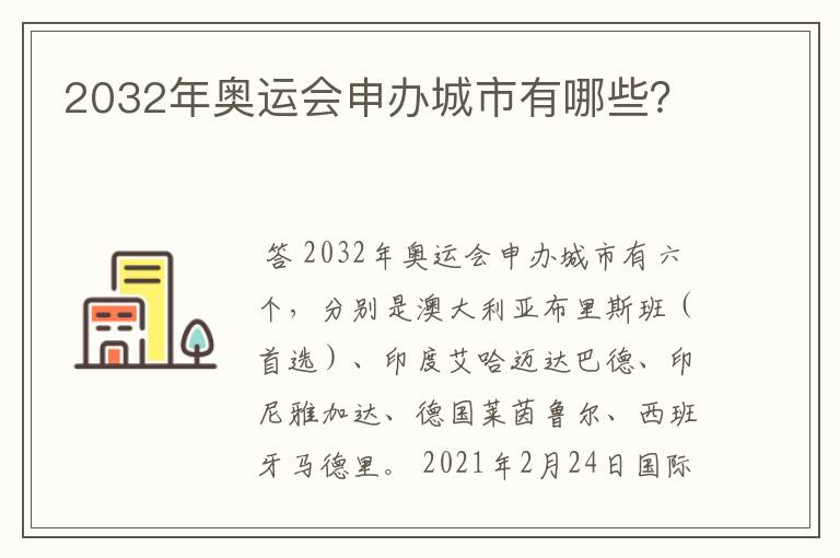 2032年奥运会申办城市有哪些?
