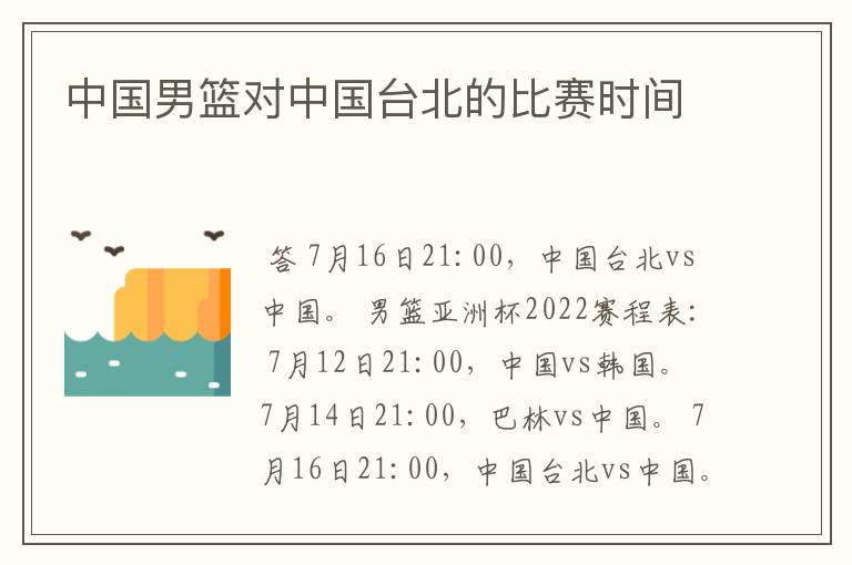 中国男篮对中国台北的比赛时间