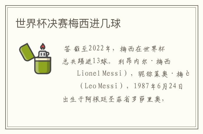 世界杯决赛梅西进几球