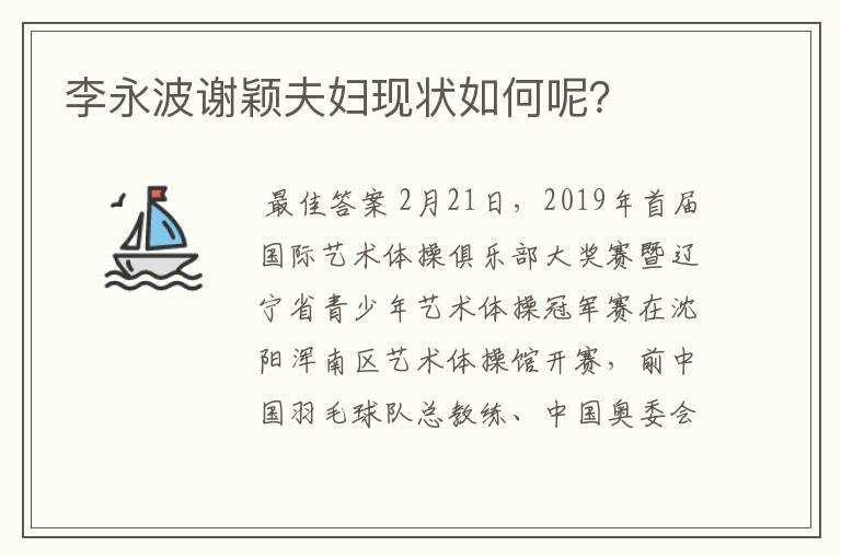 李永波谢颖夫妇现状如何呢?