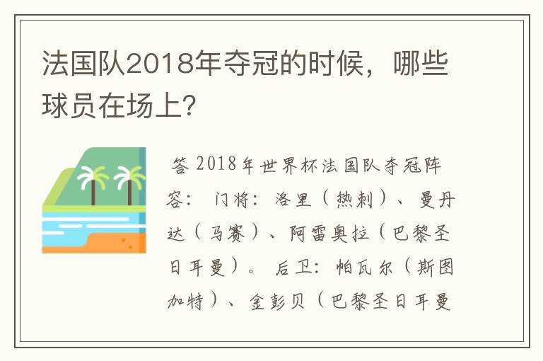 法国队2018年夺冠的时候,哪些球员在场上?