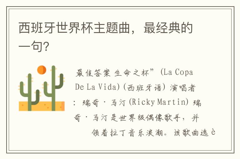 西班牙世界杯主题曲,最经典的一句?