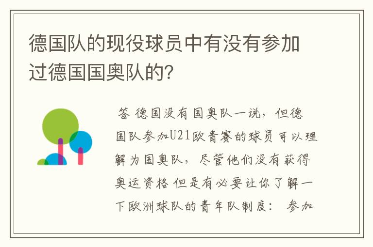 德国队的现役球员中有没有参加过德国国奥队的?