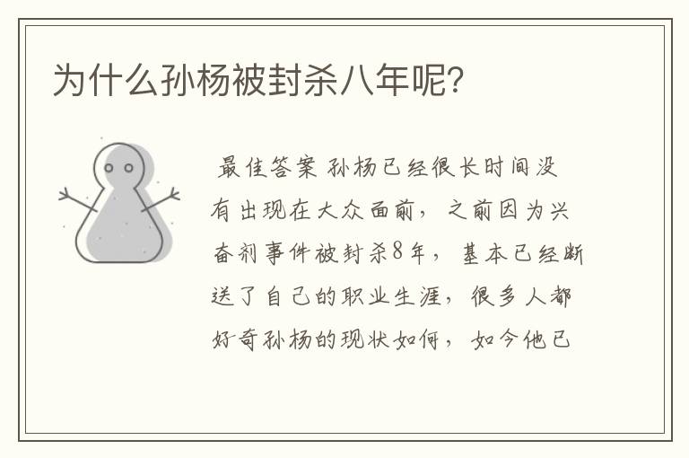 为什么孙杨被封杀八年呢?