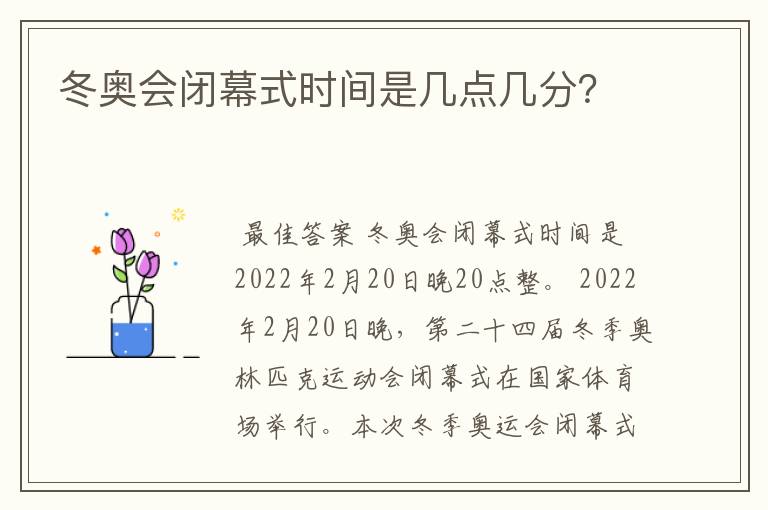 冬奥会闭幕式时间是几点几分?