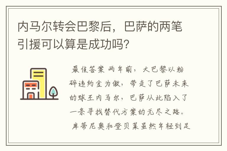 内马尔转会巴黎后,巴萨的两笔引援可以算是成功吗?