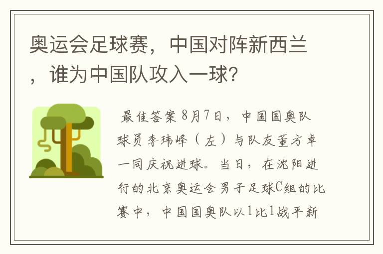 奥运会足球赛,中国对阵新西兰,谁为中国队攻入一球?